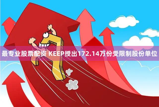 最专业股票配资 KEEP授出172.14万份受限制股份单位