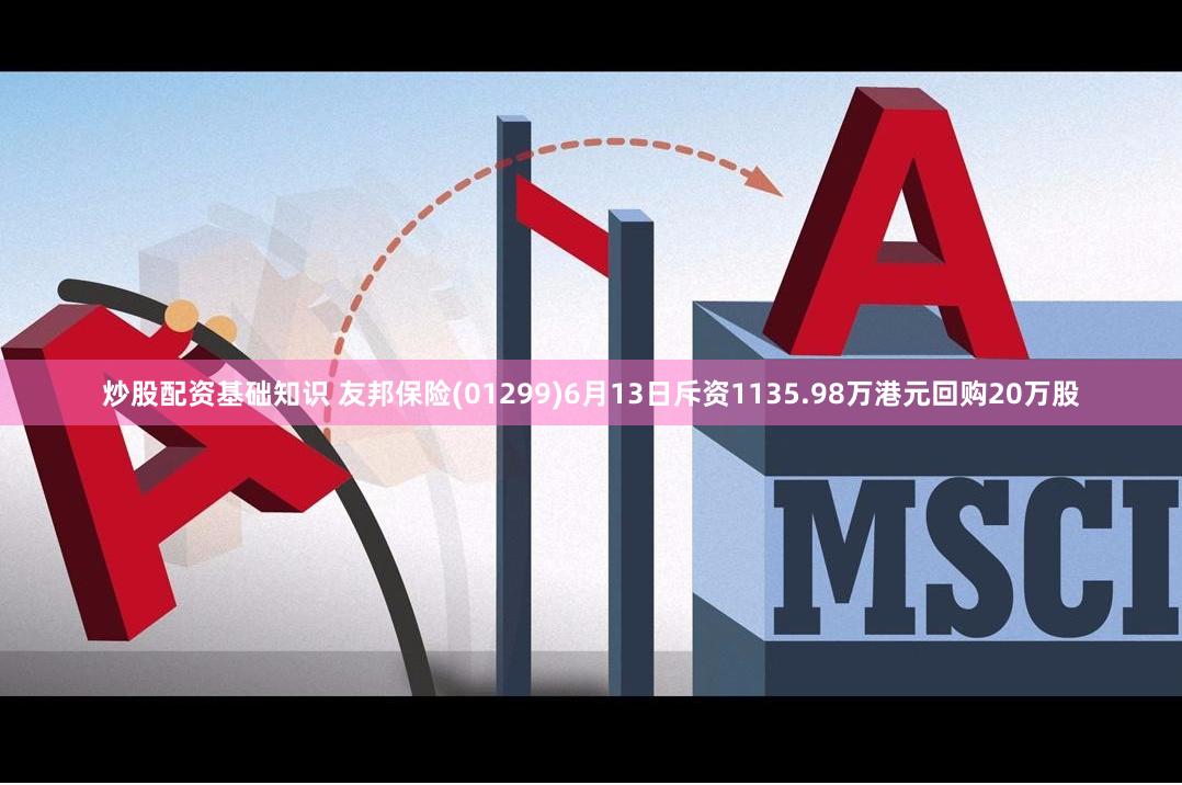 炒股配资基础知识 友邦保险(01299)6月13日斥资1135.98万港元回购20万股