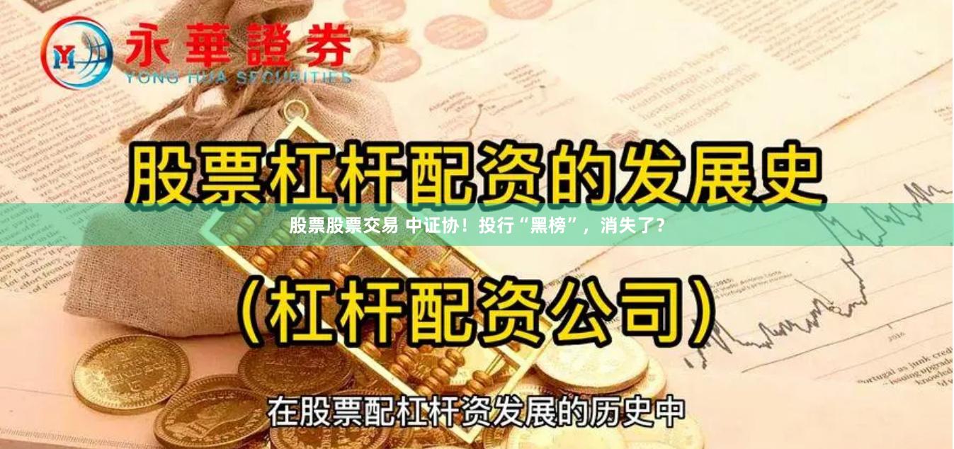 股票股票交易 中证协！投行“黑榜”，消失了？