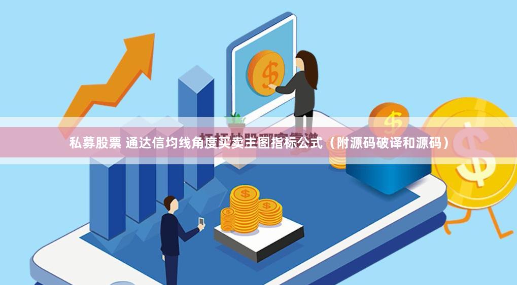 私募股票 通达信均线角度买卖主图指标公式（附源码破译和源码）