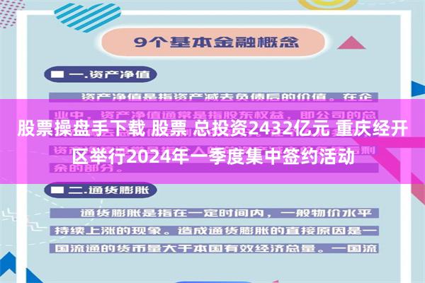 股票操盘手下载 股票 总投资2432亿元 重庆经开区举行2024年一季度集中签约活动