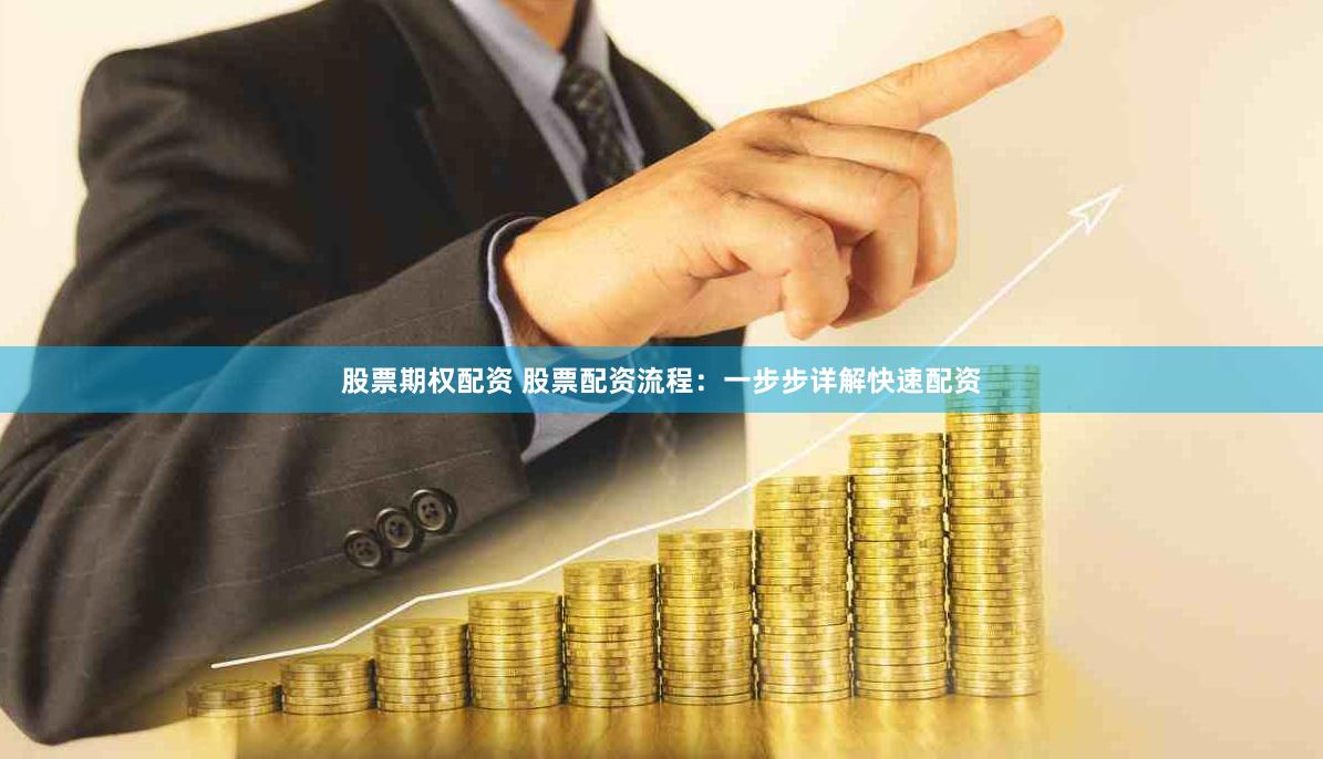 股票期权配资 股票配资流程：一步步详解快速配资